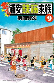 【中古】あっぱれ!浦安鉄筋家族 9 (9) (少年チャンピオン・コミックス)