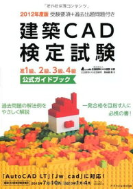 【中古】2012年度版 建築CAD検定試験 公式ガイドブック