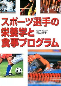 【中古】スポーツ選手の栄養学と食事プログラム