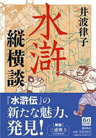 【中古】水滸縦横談 (潮文庫 い)