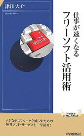 【中古】仕事が速くなるフリーソフト活用術 (青春新書インテリジェンスシリーズ)