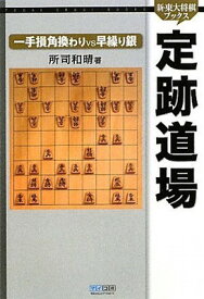 【中古】新・東大将棋ブックス 定跡道場 一手損角換わりVS早繰り銀