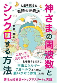 【中古】神さまの周波数とシンクロする方法: 人生を変える奇跡の呼吸法