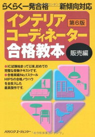 【中古】インテリアコーディネーター合格教本 販売編 第6版