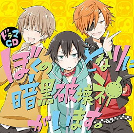 【中古】ドラマCD「 ぼくのとなりに暗黒破壊神がいます。 」