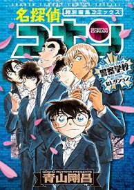 【中古】名探偵コナン 警察学校セレクション (少年サンデーコミックススペシャル)