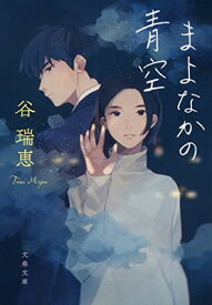 【中古】まよなかの青空 (文春文庫 た 110-1)