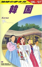 【中古】地球の歩き方 ガイドブック D12 韓国