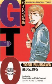 【中古】GTO―バイリンガル版 (1) (講談社バイリンガル・コミックス)