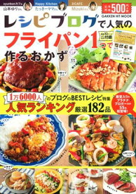 【中古】レシピブログで人気の「フライパン1つ」で作るおかず (GAKKEN HIT MOOK)