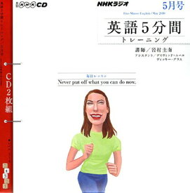 【中古】NHKラジオ英語5分間トレーニング 5月号 (NHK CD)