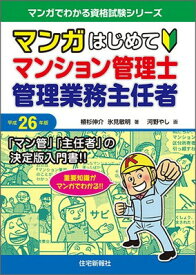 【中古】平成26年版 マンガはじめてマンション管理士・管理業務主任者 (マンガでわかる資格試験シリーズ)