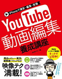 【中古】iPhoneで撮影・編集・投稿 YouTube動画編集 養成講座