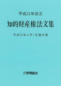 【中古】平成21年改正 知的財産権法文集—平成22年4月1日施行版