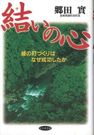 【中古】結いの心—綾の町づくりはなぜ成功したか