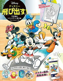 【中古】ディズニー 飛び出す! 不思議なトリックアート塗り絵