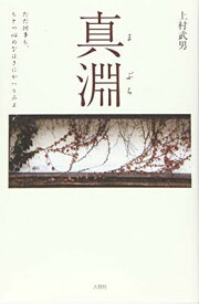 【中古】真淵 ただ何事も、もとつ心のなほきにかへりみよ