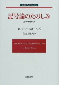 【中古】記号論のたのしみ: 文学・映画・女 (岩波モダンクラシックス)