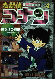 【中古】名探偵コナン—5つの重要書類 (File4) (少年サンデーコミックス—ビジュアルセレクション)