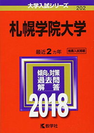 【中古】札幌学院大学 (2018年版大学入試シリーズ)