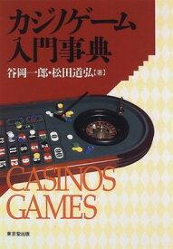 【中古】カジノゲーム入門事典