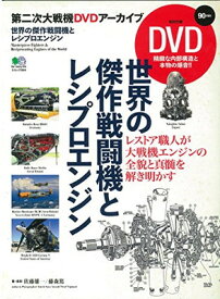 【中古】世界の傑作戦闘機とレシプロエンジン (エイムック 2984 第二次大戦機DVDアーカイブ)