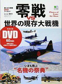 【中古】零戦vs世界の現存大戦機 (エイムック 3519 第二次大戦機DVDアーカイブ)