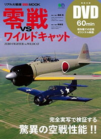 【中古】零戦vsワイルドキャット (エイムック 3531 リアル大戦機DVD MOOK)