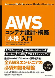 【中古】AWSコンテナ設計・構築[本格]入門