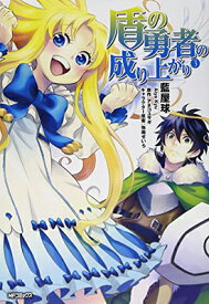 【中古】盾の勇者の成り上がり　3 (MFコミックス フラッパーシリーズ)