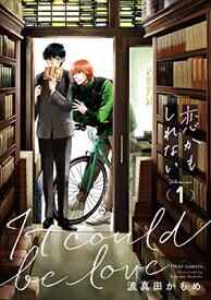 【中古】恋かもしれない 1 (フルールコミックス)