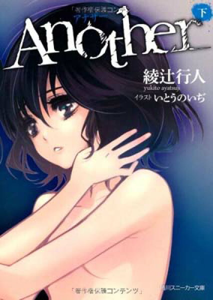 【中古】Ａｎｏｔｈｅｒ（下） (角川スニーカー文庫)