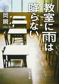 【中古】教室に雨は降らない (角川文庫)