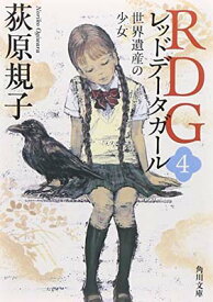 【中古】RDG4 レッドデータガール 世界遺産の少女 (角川文庫)