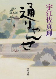 【中古】通りゃんせ (角川文庫)