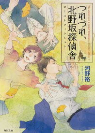 【中古】つれづれ、北野坂探偵舎 ゴーストフィクション (角川文庫) [Paperback Bunko] 河野 裕