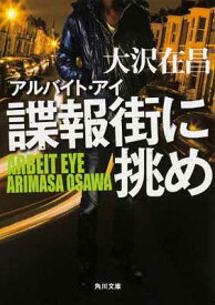 【中古】アルバイト・アイ 諜報街に挑め (角川文庫)