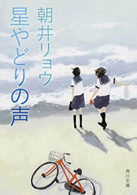 【中古】星やどりの声 (角川文庫)