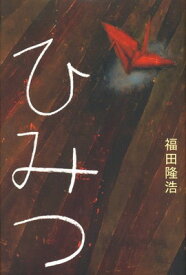 【中古】ひみつ
