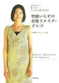 【中古】型紙いらずの着物リメイク・ドレス—ほどいて、折って、まっすぐ縫うだけ!