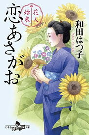 【中古】花人始末 恋あさがお (幻冬舎時代小説文庫 わ 11-8)