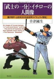 【中古】『武士の一分』・イチローの人間像—藤沢周平・山田洋次の作品世界3+「サムライ野球」