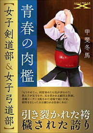 【中古】青春の肉檻【女子剣道部&女子弓道部】 (フランス書院文庫X)