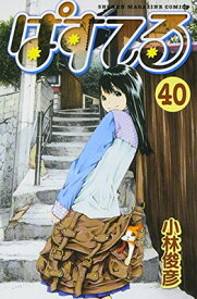 【中古】ぱすてる(40) (講談社コミックス)