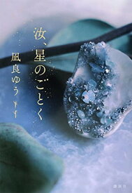 【中古】汝、星のごとく