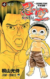 【中古】忍空―SECOND STAGE 干支忍編― 4 (ジャンプコミックス)