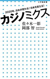 【中古】カジノミクス: 2020年、日本が変わる! 日本を変える! (小学館新書)