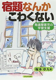 【中古】宿題なんかこわくない