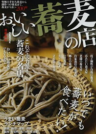 【中古】おいしい蕎麦の店 首都圏版 いつでも蕎麦が食べたい! (ぴあMOOK)