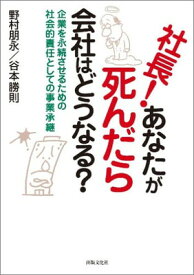 【中古】社長!あなたが死んだら会社はどうなる?—企業を永続させるための社会的責任としての事業承継